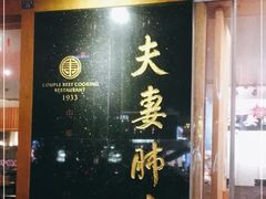 门面-夫妻肺片·中华老字号·正宗川菜(春熙路店)