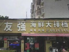 -友强·23年特色海鲜大排档(厦门店)
