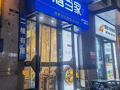 门面-膳当家黄焖鸡米饭(下沙宝龙店)