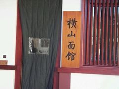 -横山寺