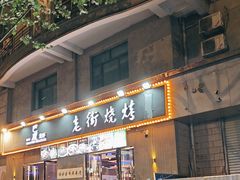 -老街烧烤大排档·地道湖北菜·龙虾馆(汉口火车站店)
