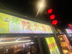 -海大南门夜市(海富街店)