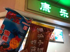 门面-康乐(滨江道店)