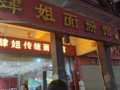 门面-肆姐面粉馆(坡子街店)