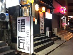 门面-福匠日本料理(人民路店)