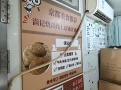 -满记烧饼(牛街东里小区一区店)