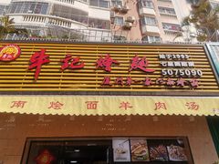 门面-牛记烩面(七星西路店)