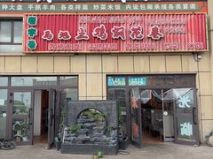 -马旭土鸡焖花卷新疆菜大盘鸡·真域顺西域美食(天马大道店)