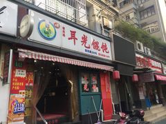 门面-潘国仙耳光馄饨(黄家阙路店)