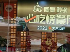 -陶德砂锅(蜀汉路店)