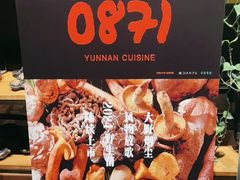 -泓0871臻选云南菜·味庄