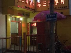 门面-马三洋芋片(兰州总店)