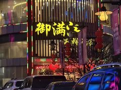 -御满江海鲜酒家(洛溪新城店)