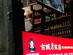 -阿婆情腊排骨火锅(饮玉巷店)