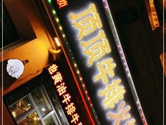 门面-顶顶汤火牛排火锅·经典铜锅涮肉