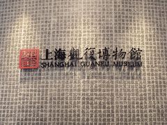 -上海观复博物馆