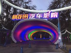门面-枫花园汽车电影院(朝阳公园店)