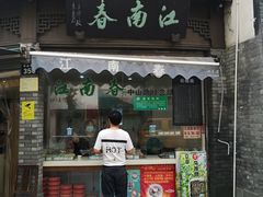 门面-江南春(中山中路店)