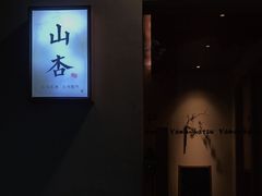 -山杏yama-katsu·吉列炸物