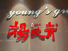 门面-杨氏青龙虾·羊蝎子(金盛路总店)