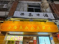 -安海五叔公土笋冻(西街店)