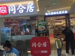 -同合居·非遗东北菜(王府井店)