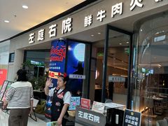 -左庭右院鲜牛肉火锅(金山万达店)