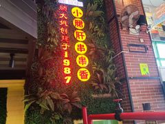 -钢管厂五区小郡肝串串香火锅(梅川路店)