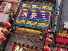 -德云社三庆园