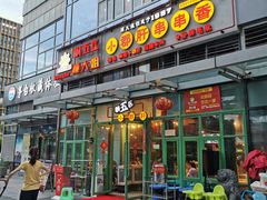 -钢管厂五区小郡肝串串香(奥克斯广场锦城万达店)