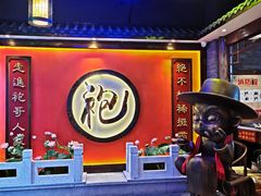 -袍家大院重庆火锅(文安路店)