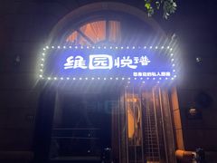-维园悦谱·海派家常菜(乌鲁木齐南路店)