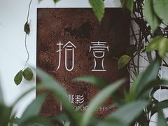 -拾壹cafe·工作室