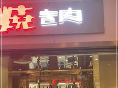 门面-勇誌烧肉·焱铁烧