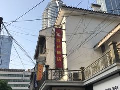 -西新饭店(城中店)