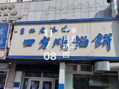 门面-四方顺馅饼