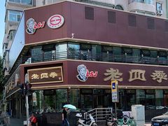 -老四季(南市场店)