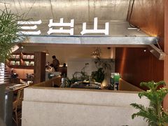 -三出山火锅(万象天地店)