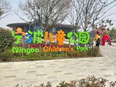 -宁波儿童公园(鄞州区)