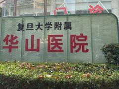 -复旦大学附属华山医院(总院)
