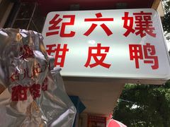-王浩儿纪六孃甜皮鸭(乐山总店)
