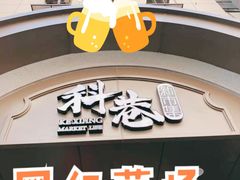 -科巷菜场