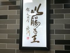 -银记肠粉店(新港西路店)