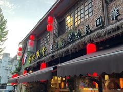 -打酱油·非遗淮扬菜(瘦西湖梅岭店)