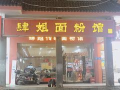 门面-肆姐面粉馆(坡子街店)