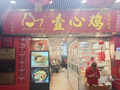 -文记壹心鸡(宝华路店)