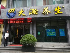 -大瀚养生SPA足道会馆(长逸店)