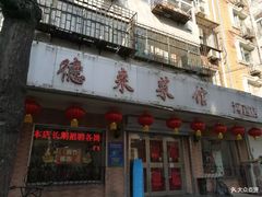 门面-昱德来·天津菜(河西店)
