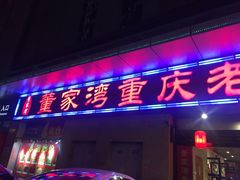 门面-董家湾重庆老火锅(嘉华店)