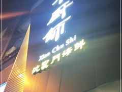 -小厨师·二十年沈家门小海鲜(百井坊巷店)